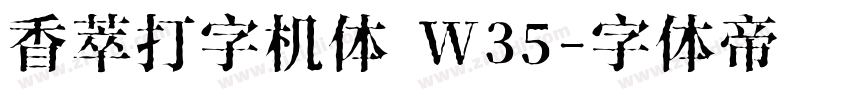 香萃打字机体 W35字体转换